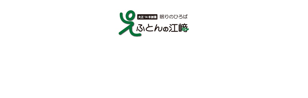 綠色人形圖案旁有日文文字「大正14年創業 眠りのひろば ふとんの江崎」，此為品牌標誌。