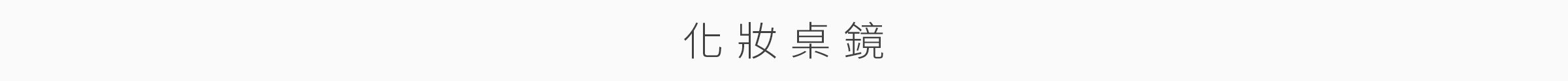 家飾特輯-桌機-化妝桌鏡_16