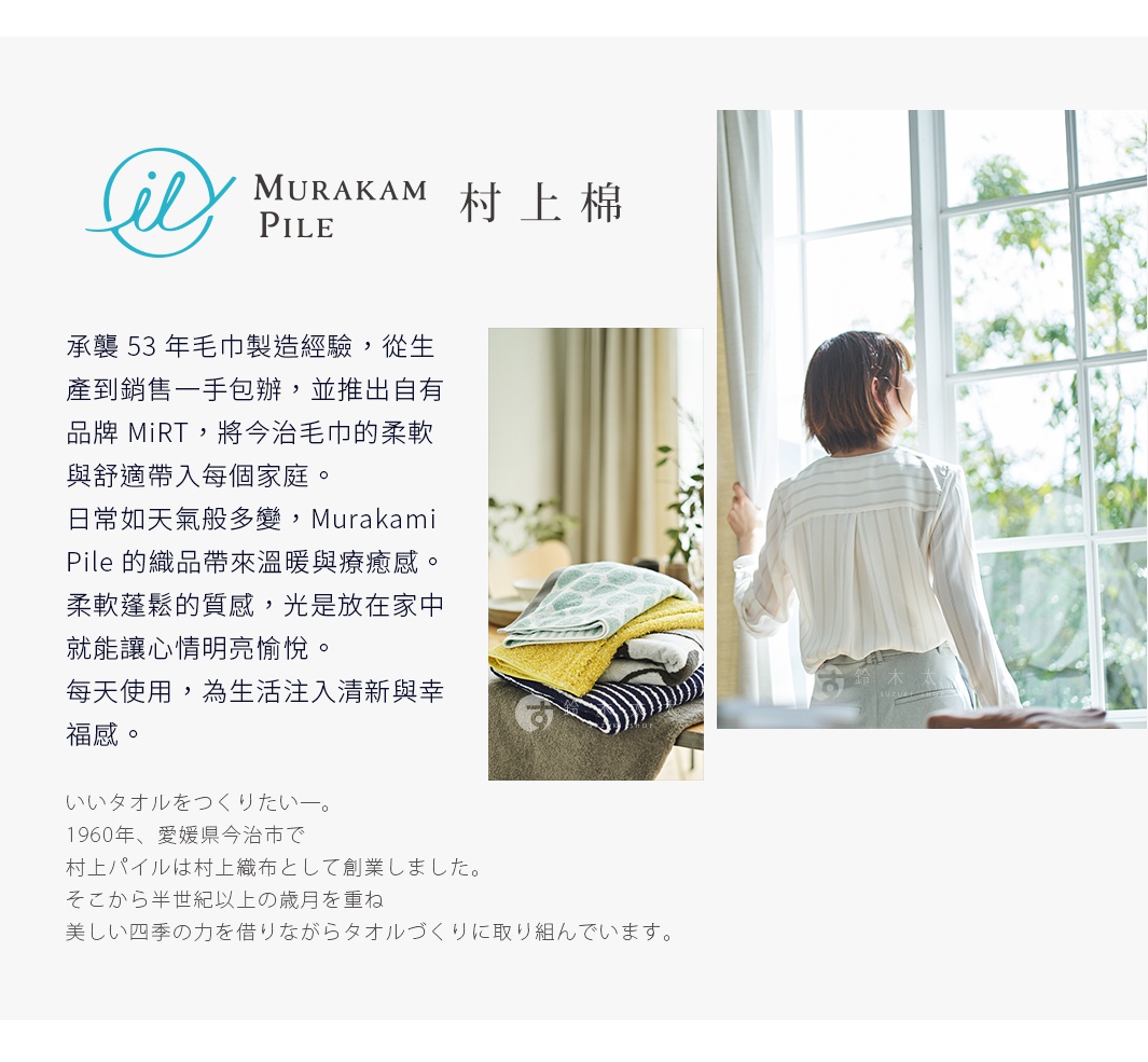 Murakami Pile 村上綿品牌介紹，展示了其 53 年毛巾製造經驗，以及 MiRT 毛巾帶來的柔軟舒適感受，並透過女人在窗邊感受陽光，傳達放鬆愉悅的意境。