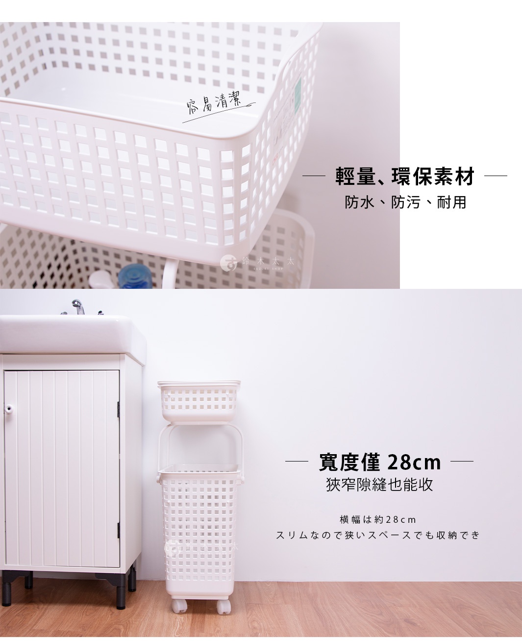 圖片文字： 容易清潔 - 輕量、環保素材 - 防水、防污、耐用 - 寬度僅28cm - 狹窄隙縫也能收 橫幅は 約28cm スリムなので狭いスペースでも収納でき