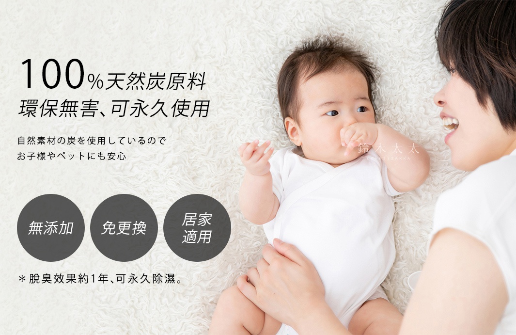 一名成年人與一名嬰兒躺在白色絨毛地毯上。背景文字說明產品為「100%天然炭原料」，並標示「環保無害、可永久使用」、「無添加」、「免更換」、「居家適用」，以及「脫臭效果約1年、可永久除濕」。