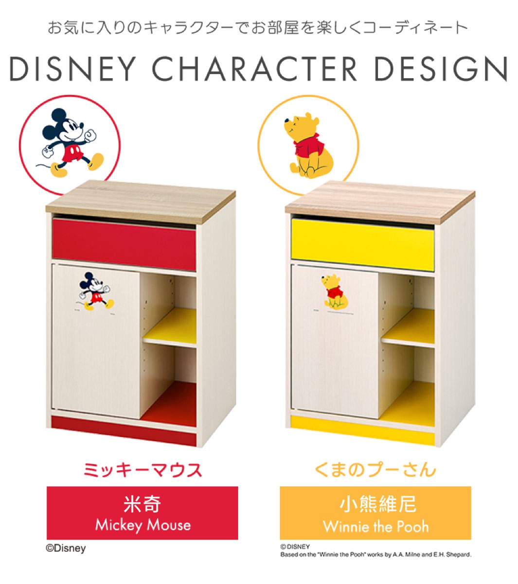 迪士尼系列木質五格桌邊收納櫃，附腳輪。左邊為米奇款，紅色抽屜與門片，木紋櫃身，黃色內層與底部。右邊為小熊維尼款，黃色抽屜與底部，木紋櫃身，黃色內層。