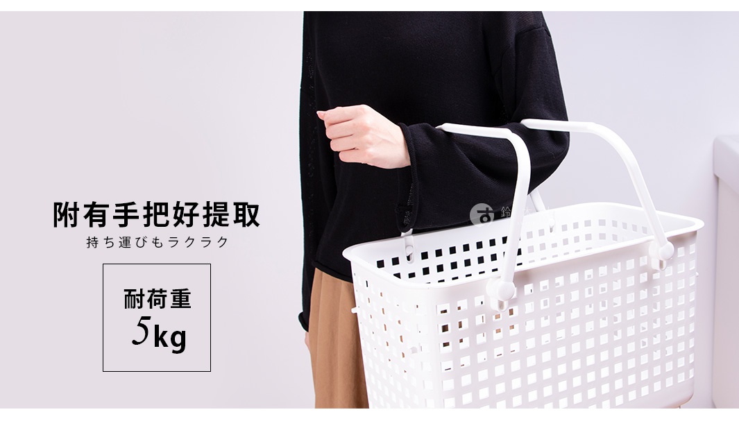 一名女子手提白色網格洗衣籃，籃子前方有日文標示「附有把手好提取 持ち運びもラク」、「耐荷重 5kg」，意為承重5公斤。