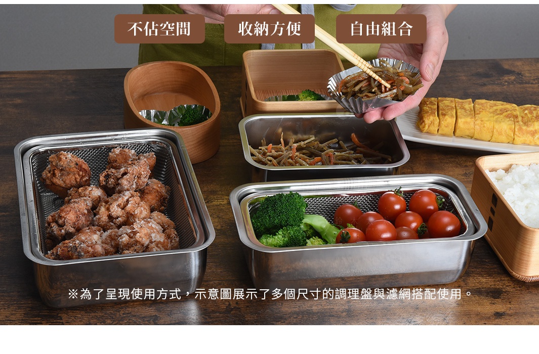 圖片文字：不佔空間 收納方便 自由組合 為了呈現使用方式，示意圖展示了多個尺寸的調理盤與濾網搭配使用。