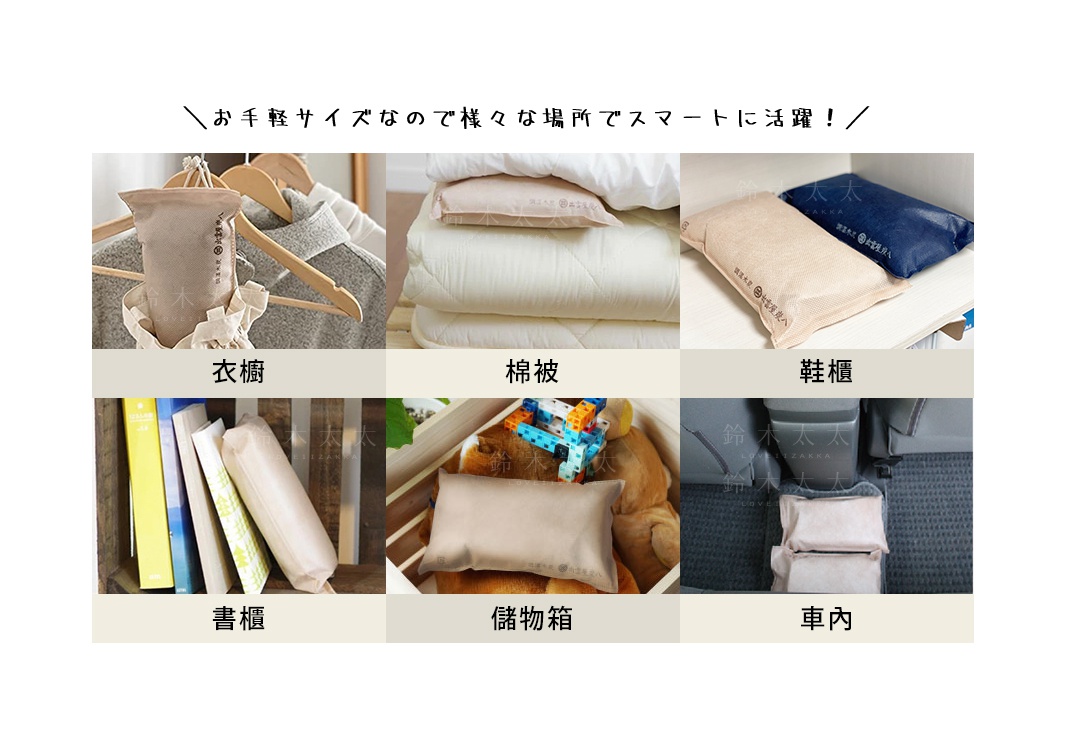 展示出雲屋炭八櫥櫃專用調濕木炭的使用場景圖片，透過六格照片呈現其輕便尺寸在生活中的多元用途，包含掛置於衣櫥、放置於棉被層間、鞋櫃收納、書櫃角落、收納儲物箱以及汽車內部。畫面說明該產品適用於各類空間，能靈活運用於居家環境中進行除濕與脫臭。
