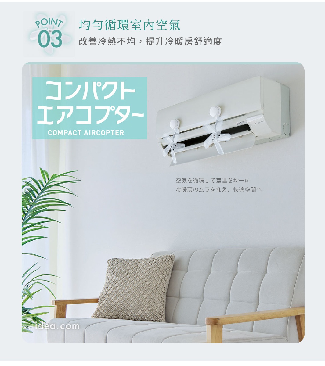 安裝於居家冷氣機出風口的免插電冷氣導風循環扇，展示二入一組的透明扇葉結構，此裝置旨在透過空氣循環來平衡室內冷熱溫差，提升冷暖房的舒適度並營造均衡的室溫環境。
