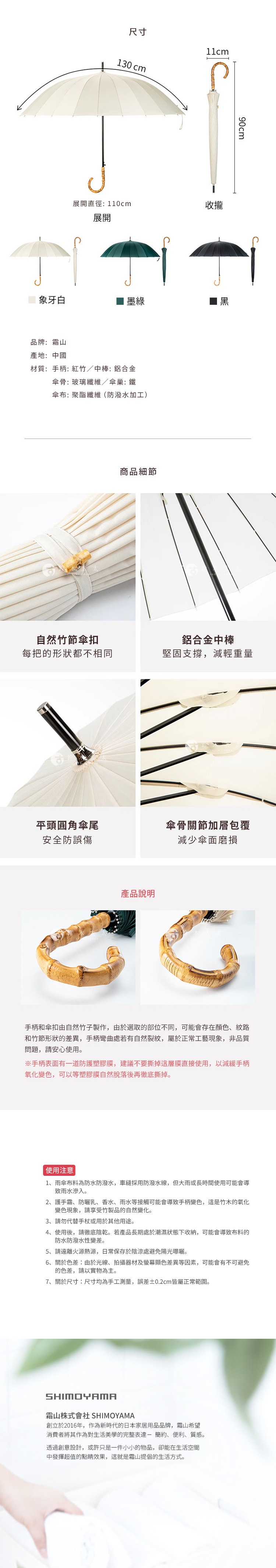 圖片文字：尺寸展開直徑110公分，收摺長度90公分，握把寬度11公分。提供象牙白、墨綠、黑色三款選擇。品牌為霜山，產地中國，手柄紅竹，中棒鋁合金，傘骨玻璃纖維，傘巢鐵，傘布聚酯纖維。具備自然竹節傘扣、鋁合金中棒、平頭圓角傘尾與傘骨關節加層包覆設計。竹製手柄表面有保護塑膠膜，使用時請注意防曬乳及雨水可能導致氧化變色。使用完畢請徹底陰乾，避免高溫曝曬及作為替代手杖使用。尺寸均為手工測量，誤差正負0.2