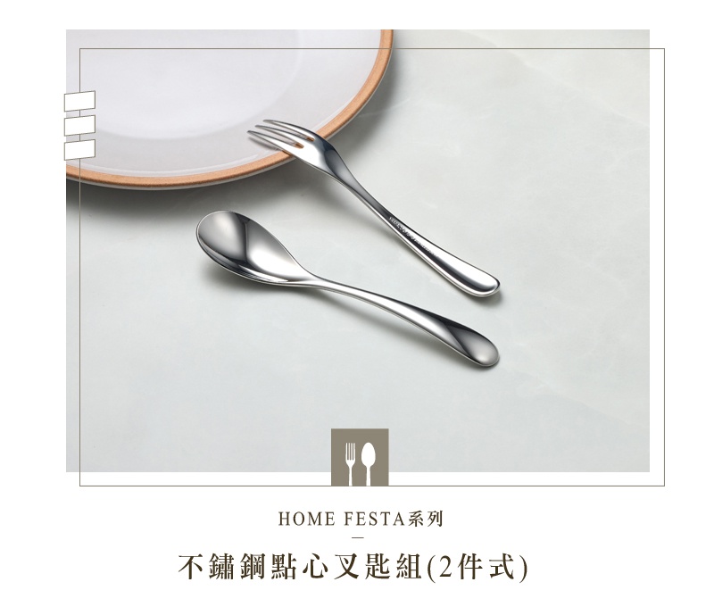 不鏽鋼點心叉匙兩件組