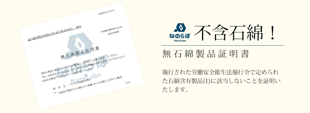 一份證明文件，顯示「nano lab」產品不含石綿，背景為淺米色。
