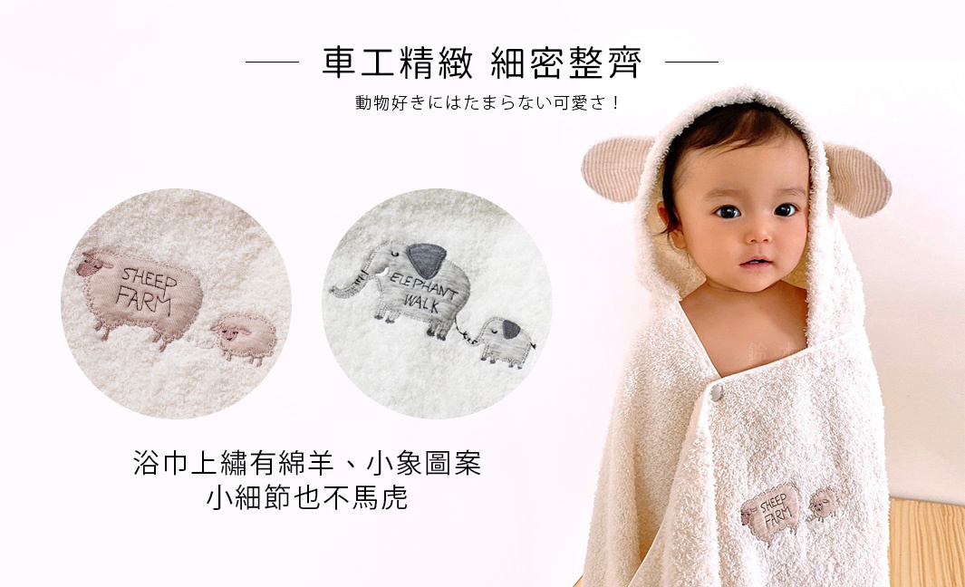 今治純棉連帽浴巾，採用毛絨材質，有可愛的綿羊和象圖案刺繡，提供兩色選擇。