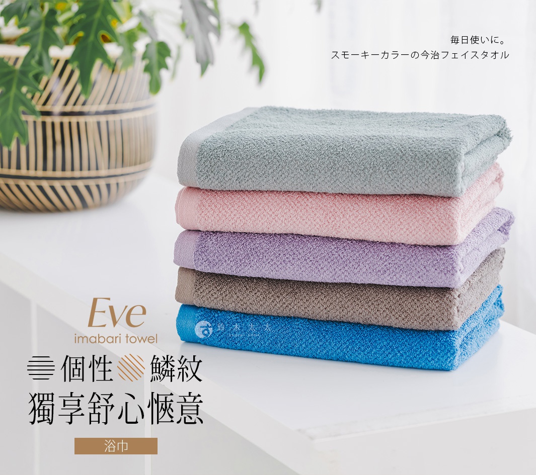 一疊五條 EVE 今治毛巾，分別為灰綠、粉紅、淡紫、灰褐及亮藍色，皆為薄手鱗紋材質。