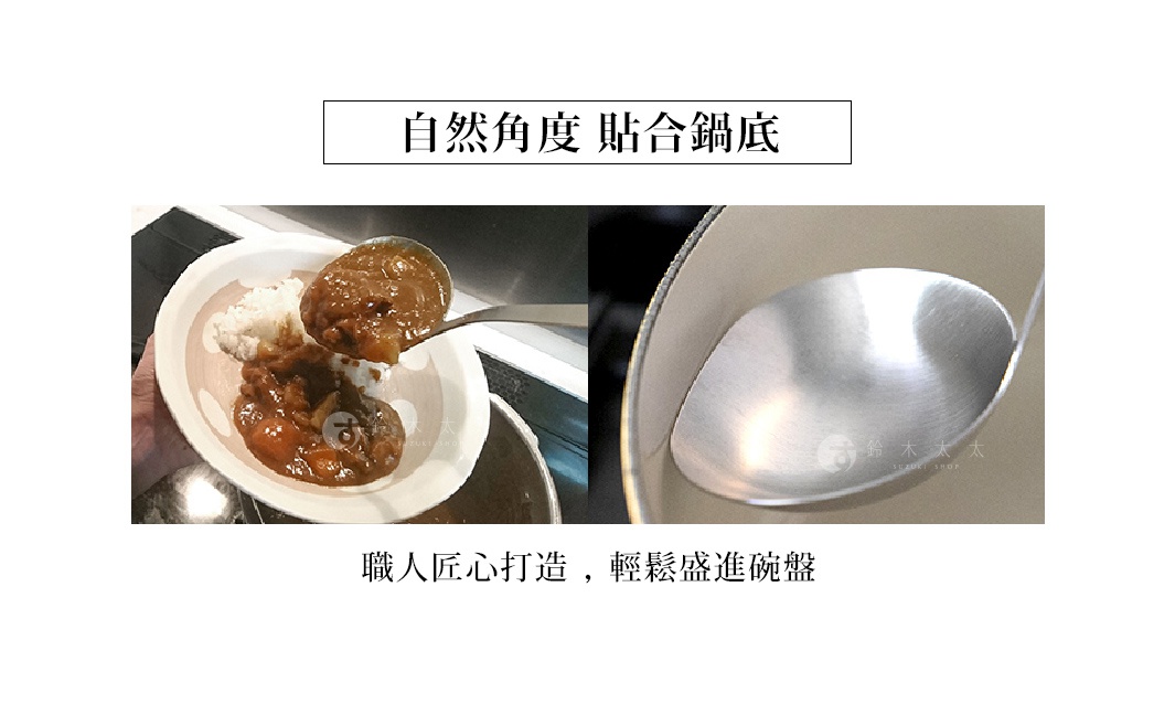 不鏽鋼萬用料理大勺，勺柄呈現銀色金屬光澤，勺頭盛有咖哩飯，另一張特寫勺頭內部，呈現拉絲紋理。