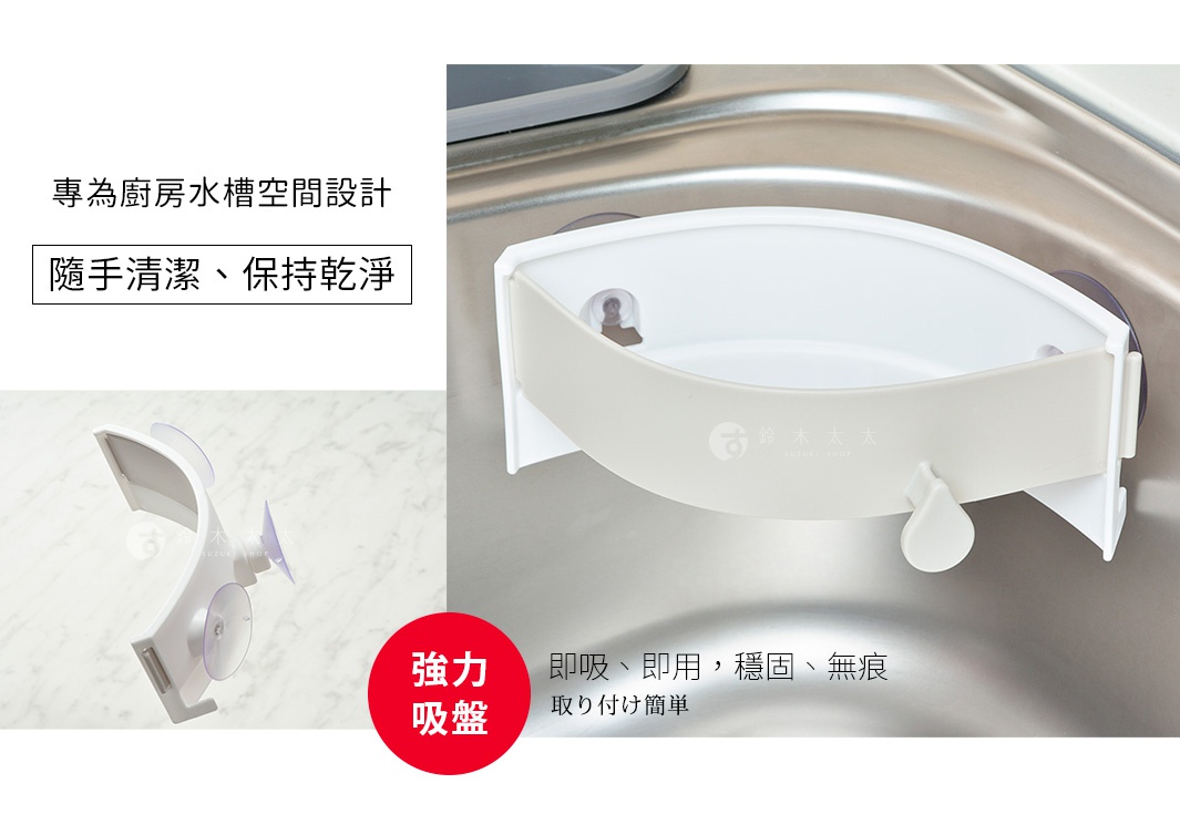 AUX 廚餘架，專為廚房水槽空間設計，隨手清潔、保持乾淨，採用強力吸盤，即吸即用、穩固無痕。