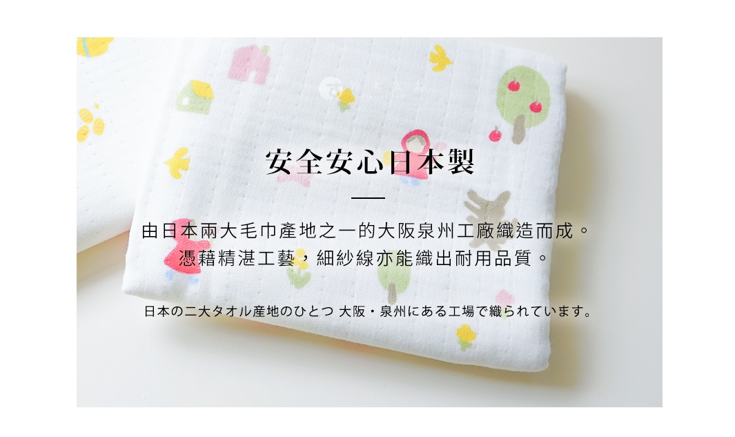 圖片文字：安全安心日本製。由日本兩大毛巾產地之一的大阪泉州工廠織造而成。憑藉精湛工藝，細紗線亦能織出耐用品質。日本の二大タオル産地のひとつ 大阪・泉州にある工場で織られています。