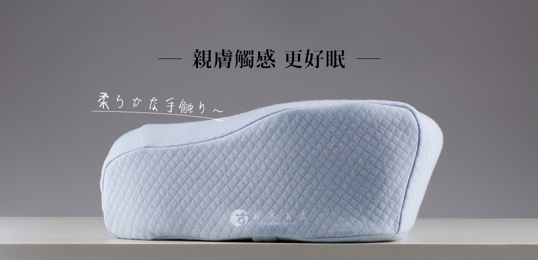 淺藍色菱格紋布料製成的SS快眠止鼾枕二代專用枕套，枕套表面有細緻的縫線，呈現柔軟的觸感。