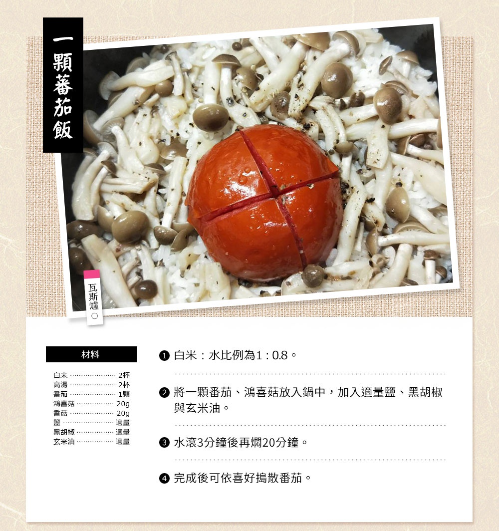 米飯上鋪滿鴻喜菇，中間放著一個頂部劃十字的番茄，整體色調為褐白色。