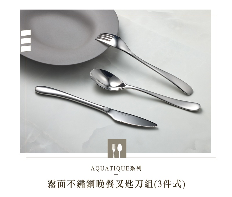 若水系列霧面不鏽鋼晚餐叉匙刀三件組，包含一把叉子、一把湯匙和一把刀，擺放在灰色盤子旁，呈現簡約時尚的餐具組合。