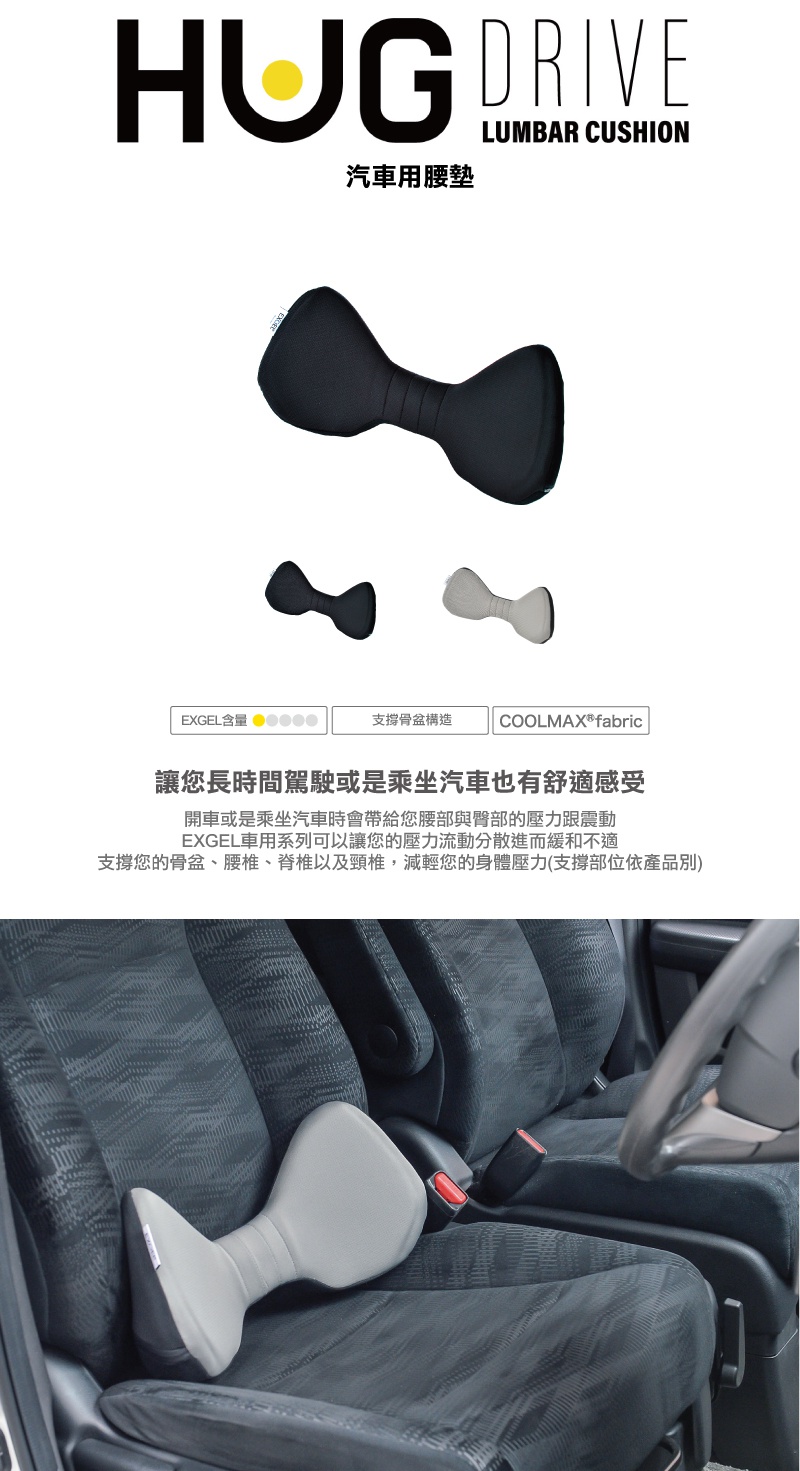 HUG DRIVE 汽車用腰墊，提供黑色和淺灰色兩種顏色選擇，採人體工學設計，可支撐骨盆、腰椎及脊椎，材質為透氣的 COOLMAX® fabric。