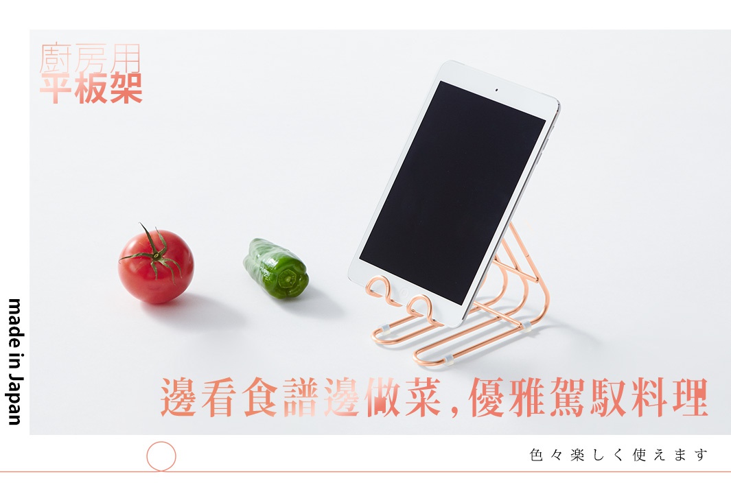 玫瑰金不鏽鋼萬用支架，支撐著一台平板電腦，一旁擺放著番茄和青椒。