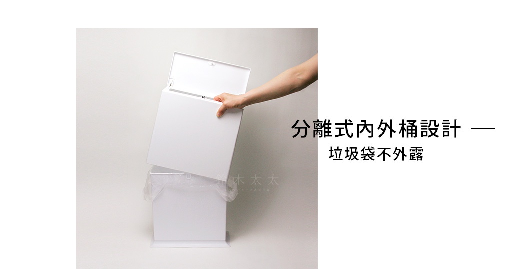 白色方形按壓式垃圾桶，內外桶分離設計，可見手部正在打開垃圾桶蓋。