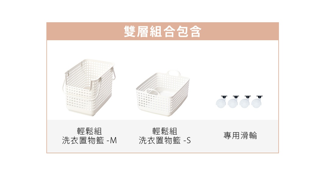 圖片文字：雙層組合包含 輕鬆組 洗衣置物籃 -M 輕鬆組 洗衣置物籃 -S 專用滑輪