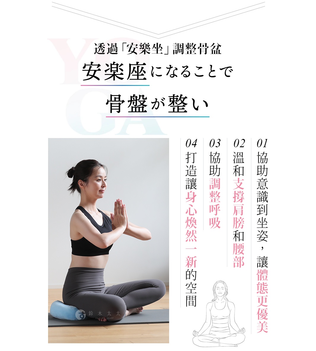透過「安樂坐」 調整骨盆 協助意識到坐姿，讓體態更優美 溫和支撐肩膀和腰部 協助調整呼吸 打造讓身心煥然一新的空間