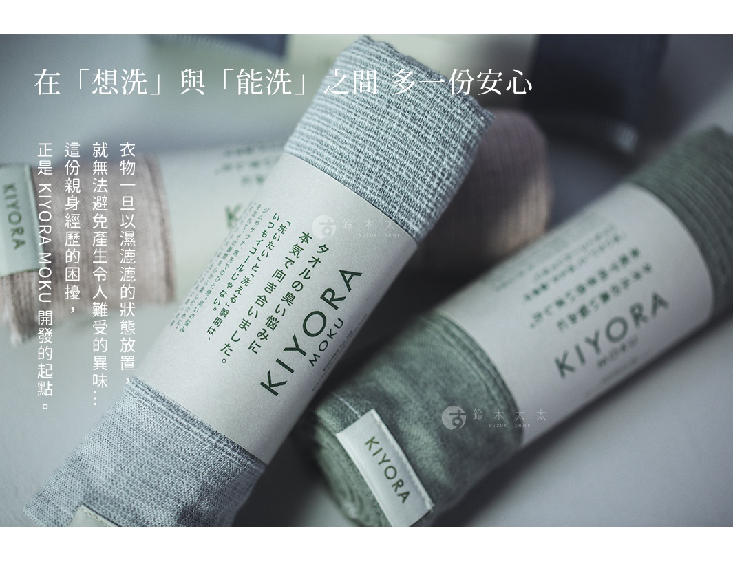 圖片文字：在想洗與能洗之間多一份安心，衣物一旦以濕漉漉的狀態放置，就無法避免產生令人難受的異味，這份親身經歷的困擾，正是KIYORA MOKU開發的起點。本氣でタオルの臭い悩みに向き合いました，洗いたいと洗える瞬間はいつもイコールじゃない。ジムやサウナ、旅先でのひととき。，KIYORA MOKU，鈴木太太 SUZUKI SHOP。