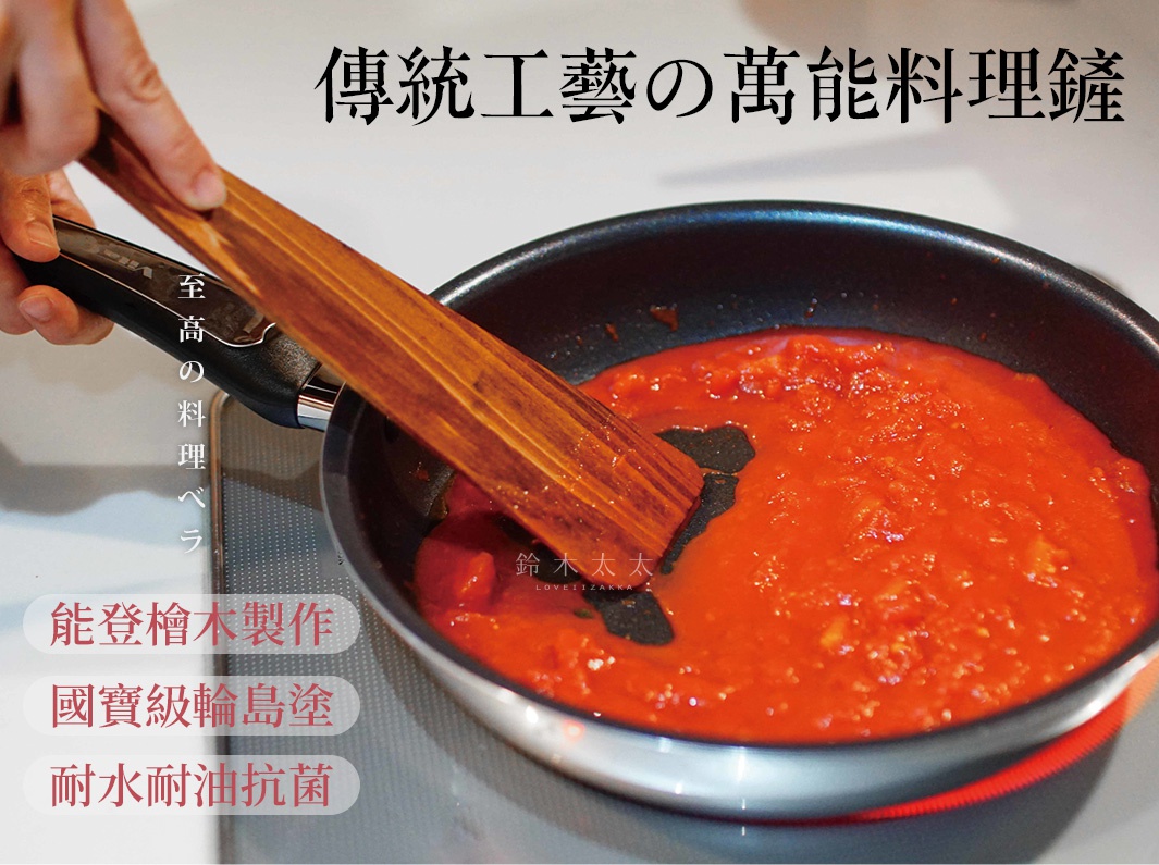 輪島塗漆能登檜料理鏟，木質紋理自然，用於攪拌鍋中鮮紅色醬料。
