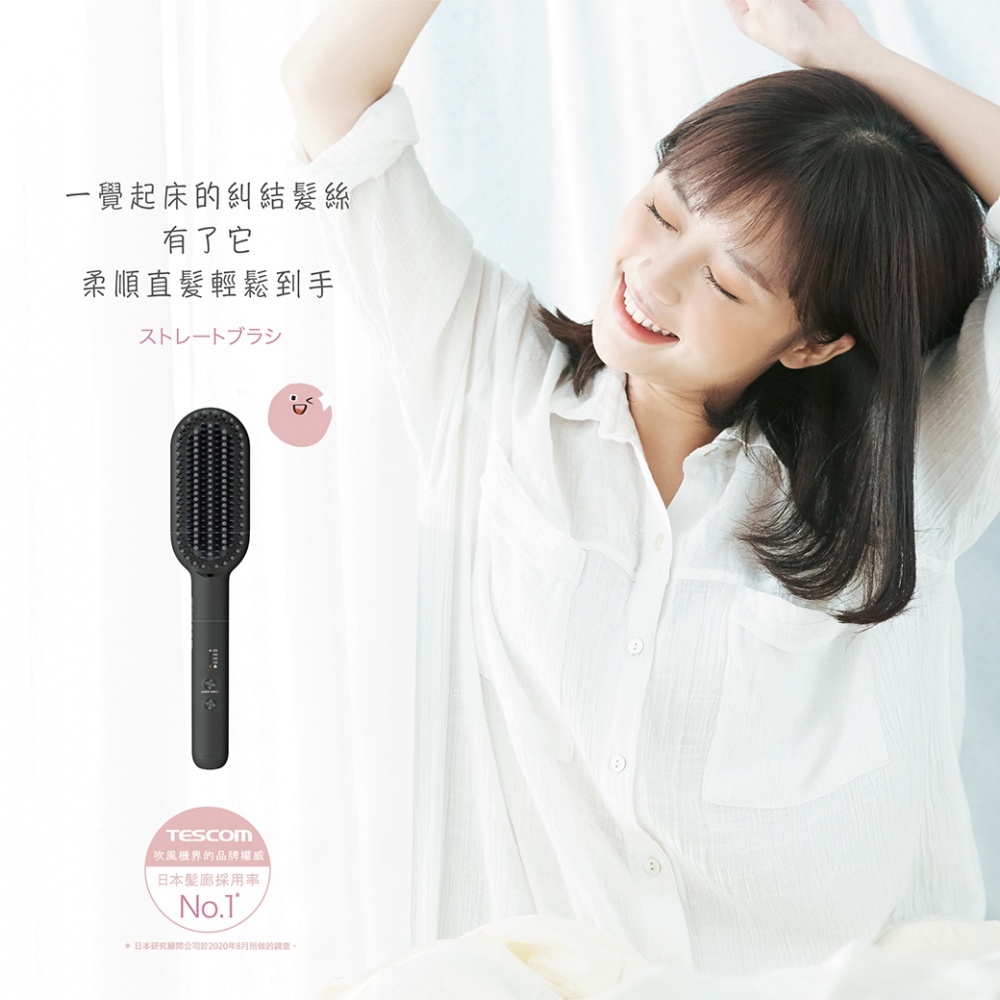 圖片文字：一覺起來的糾結髮絲有了它 柔順直髮輕鬆到手 ストレートブラシ TESCOM 吹風機界的品牌權威 日本髮廊採用率 No.1 *日本研究顧問公司於2020年8月所做的調查。