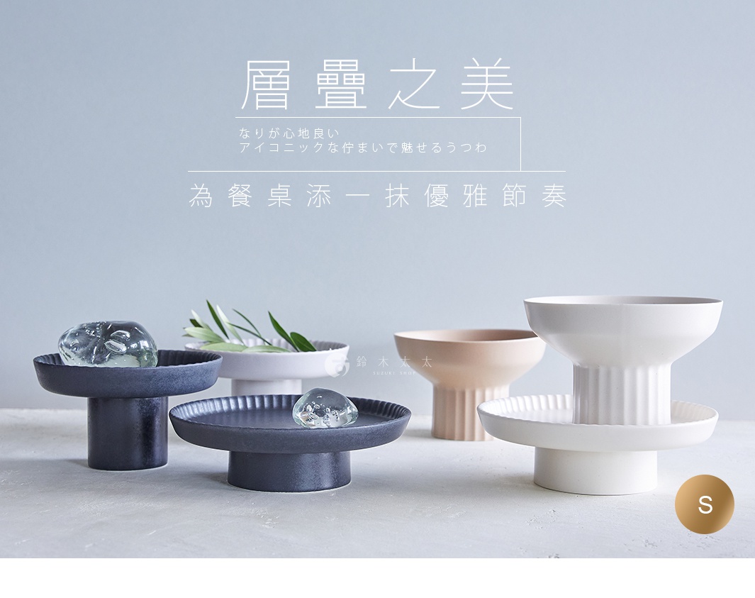 四款koudai美濃燒高腳平盤，深藍色、淺灰色、淺褐色及白色，為陶瓷材質，造型簡潔，有四色可選。
