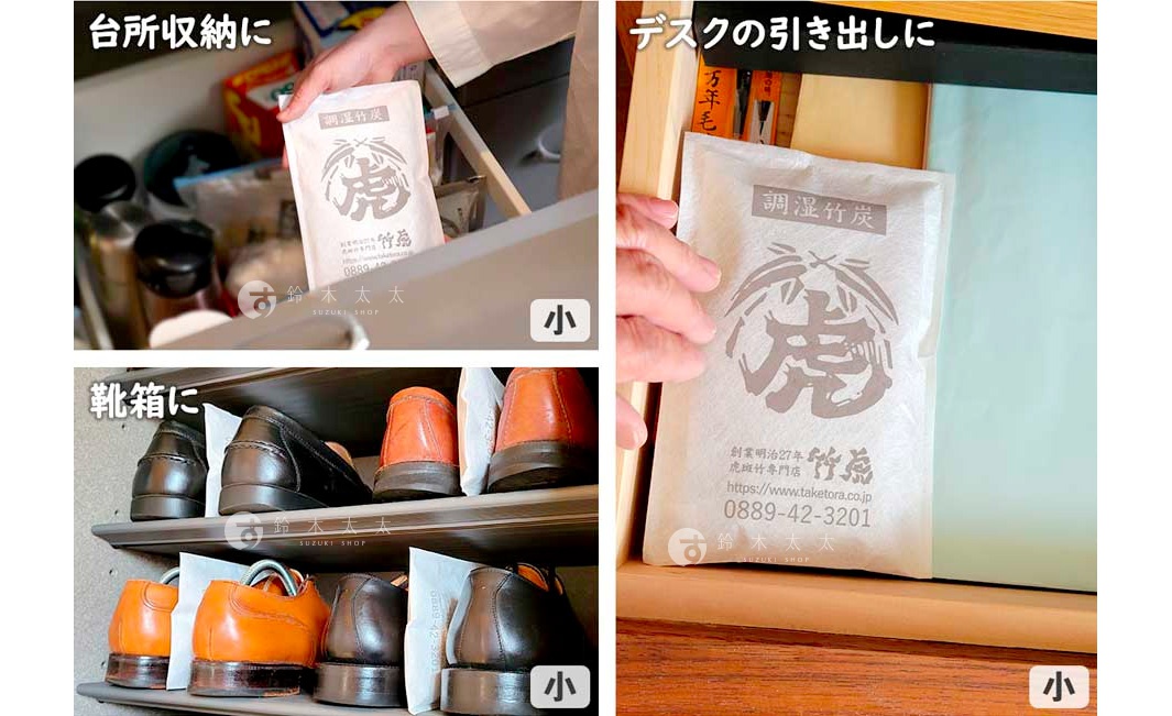 白色紙袋裝著竹炭，袋上印有漢字「調濕竹炭」及老虎圖案，另有日文文字與電話號碼。產品展示於抽屜、櫥櫃及鞋架中，與多雙皮革鞋子一同出現。