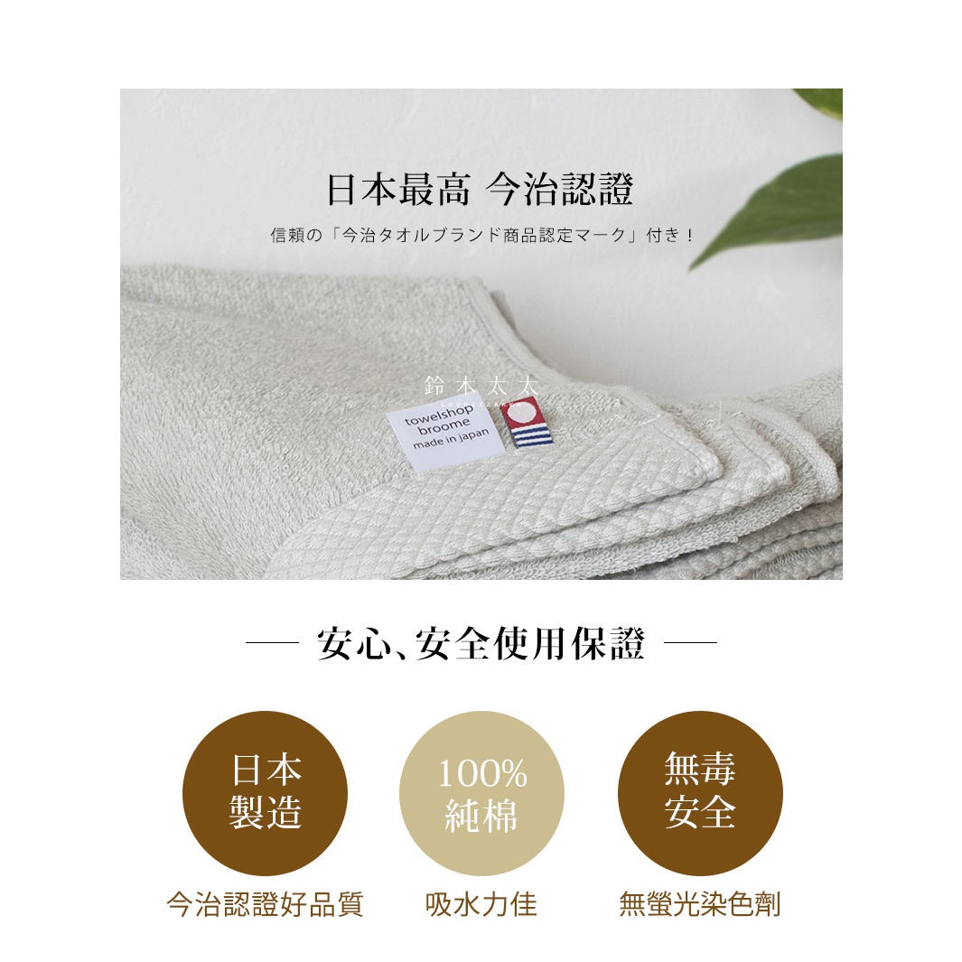 今治認證純棉長浴巾，淺米色，表面有菱紋織法，質感細膩，附有品牌標籤，強調日本製造、100%純棉與無螢光劑。