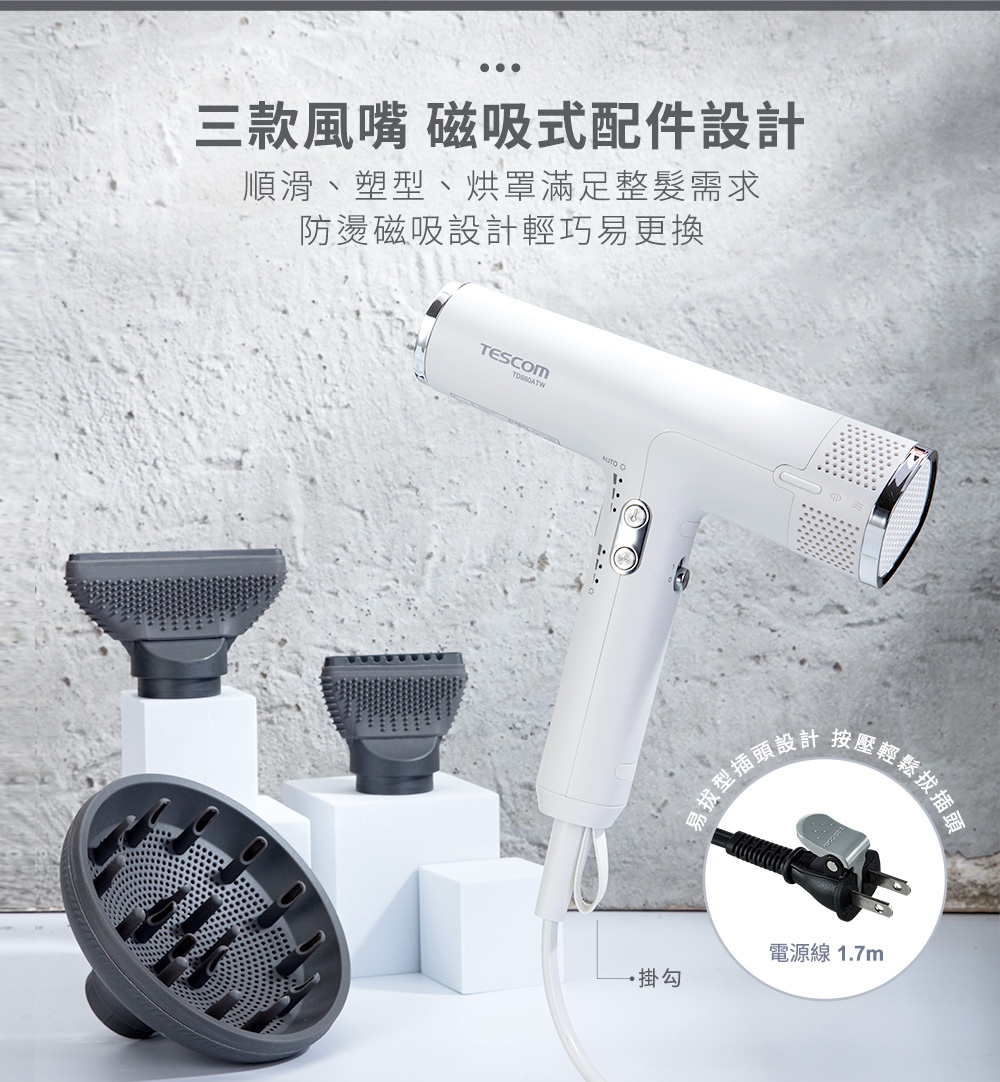 白色TESCOM負離子吹風機，搭配三款灰色磁吸式風嘴，包括集風嘴和烘罩，電源線長1.7米。