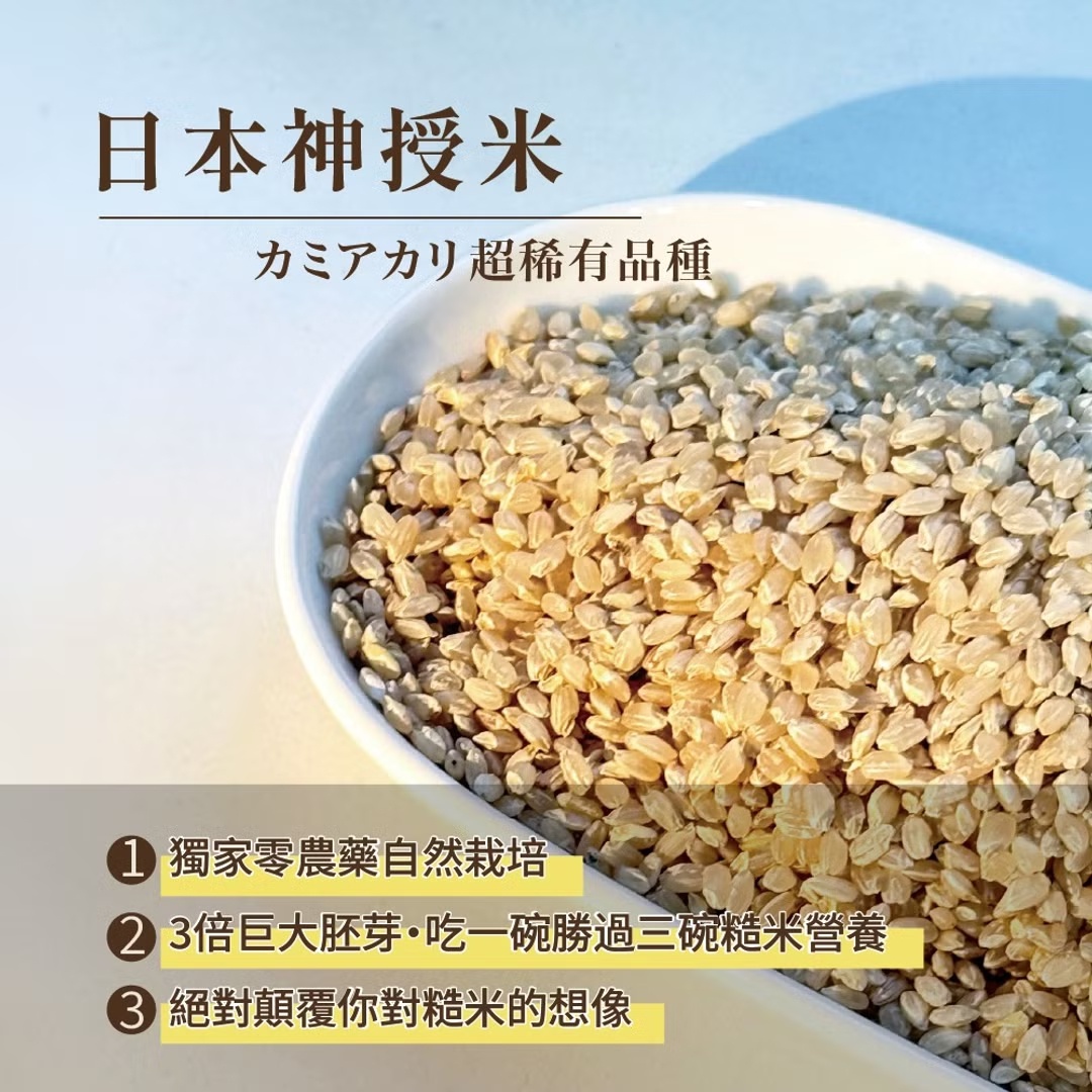 圖片文字：日本神授米，カミアカリ超稀有品種。1. 獨家零農藥自然栽培。2. 3倍巨大胚芽，吃一碗勝過三碗糙米營養。3. 絕對顛覆你對糙米的想像。