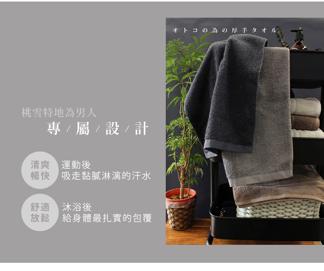 日本桃雪專為男性設計的厚實毛巾，呈現沉穩的質感，適合運動後或沐浴後使用。