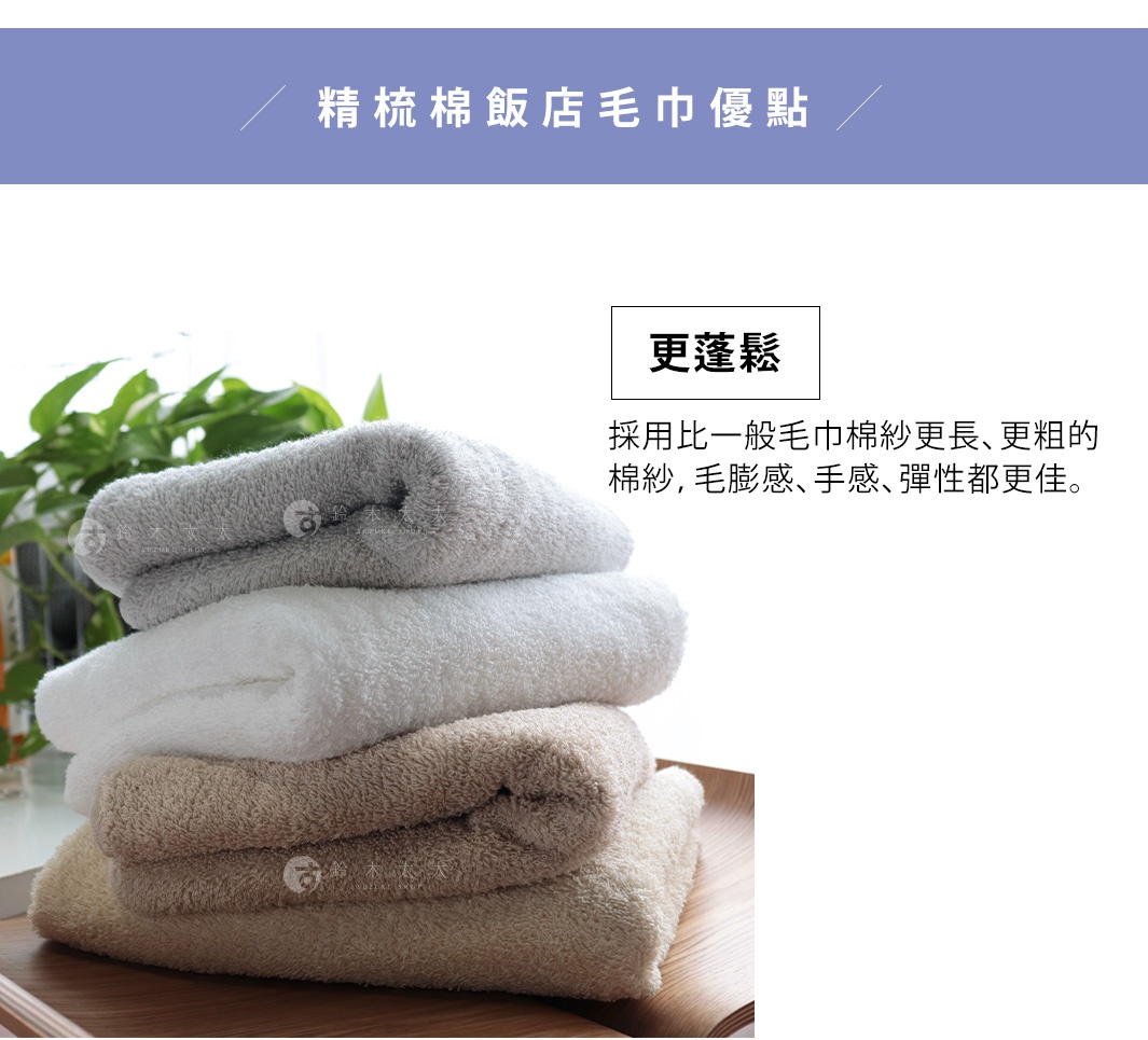 圖片文字：更蓬鬆採用比一般毛巾棉紗更長、更粗的棉紗，毛膨感、手感、彈性都更佳。