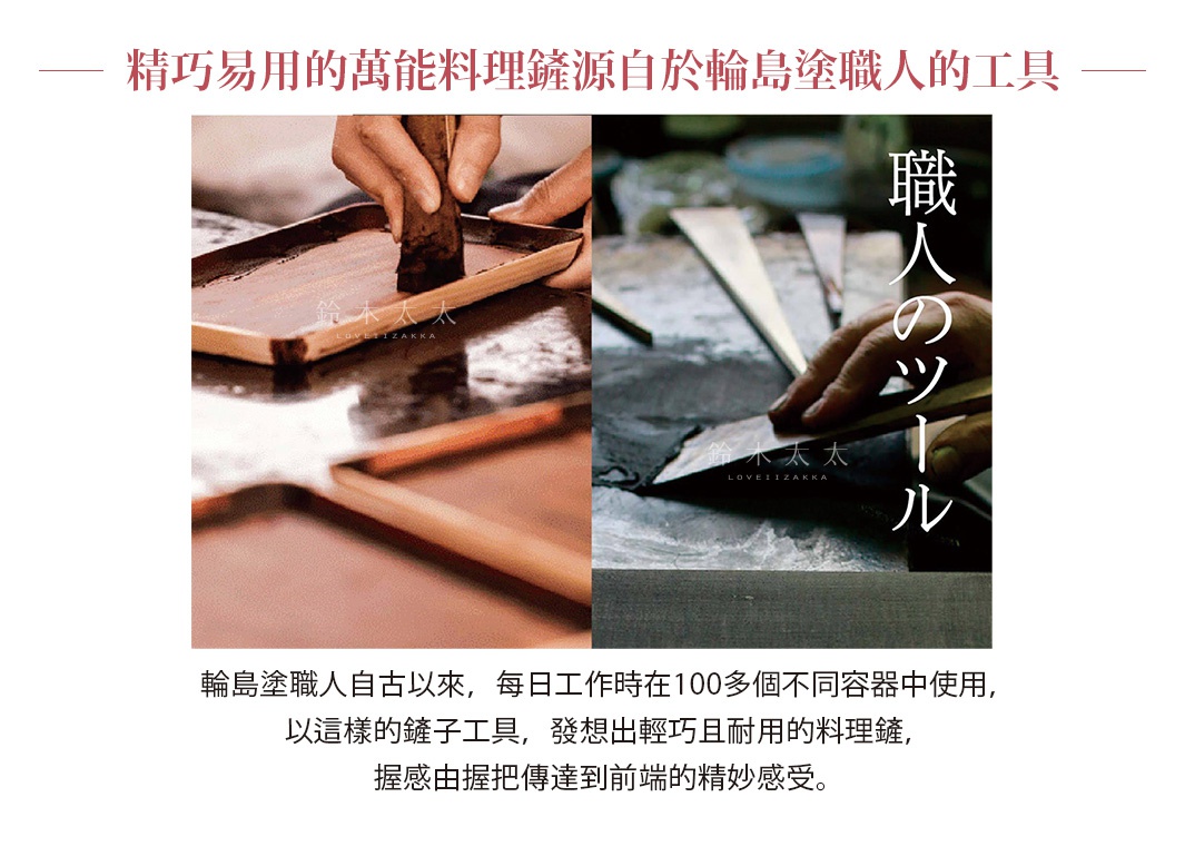 輪島塗漆能登檜料理鏟，展示職人使用工具的雙圖，左圖為用木製工具塗抹棕色漆料，右圖為職人打磨木製工具，背景為木材紋理。