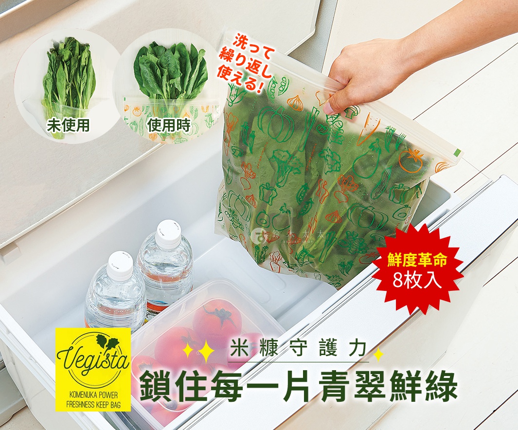 一個透明的米糠環保鮮綠袋，上面印有各種蔬菜圖案，裝有新鮮綠葉蔬菜，被放入冰箱的抽屜中。抽屜內還有兩瓶水和一盒番茄。