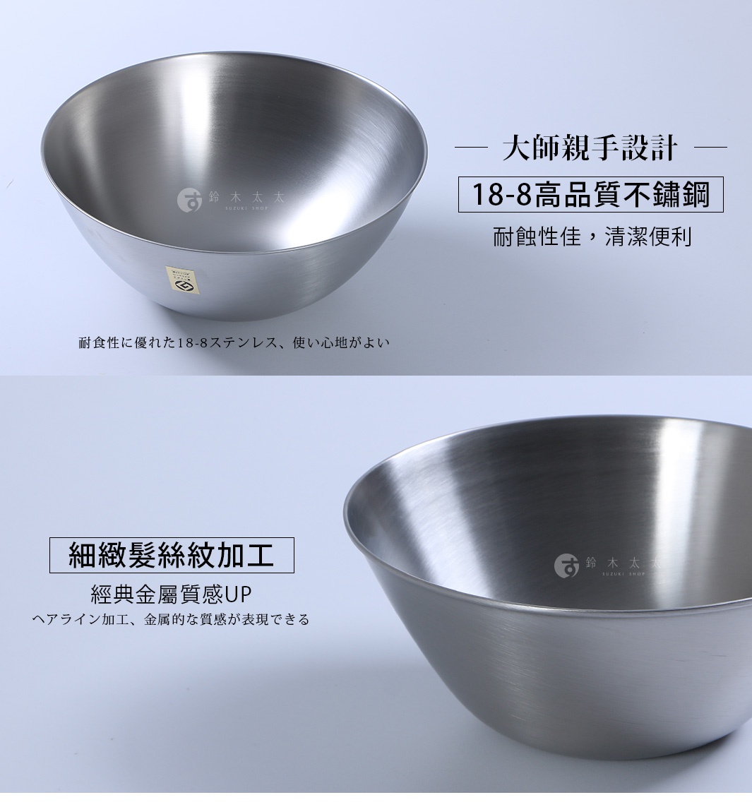柳宗理品牌的不鏽鋼調理盆，表面呈現精緻的髮絲紋霧面質感，採用耐腐蝕且容易清潔的18-8高品質不鏽鋼製成，呈現大師設計的經典金屬美感。