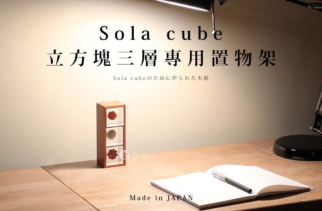 Sola cube 立方塊三層專用置物架

Sola cubeのために作られた木箱
