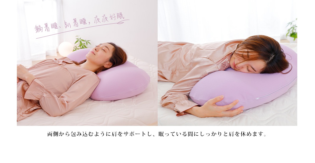 睡覺時，女人美容舒肩枕從兩側支撐肩膀，讓您在睡眠中徹底放鬆。