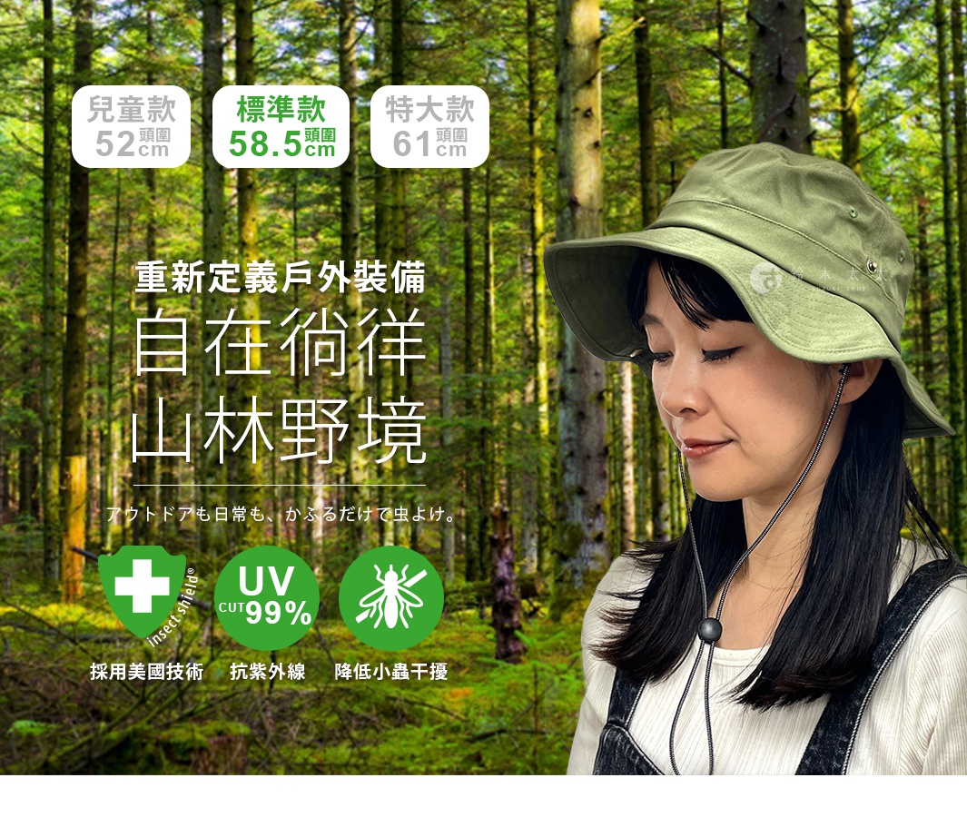 重新定義戶外裝備
自在徜徉山林野境

アウトドアも日常も、
かぶるだけで虫よけ。 


UV CUT99%


UV CUT99%


標準款


兒童款


UV CUT99%


特大款
