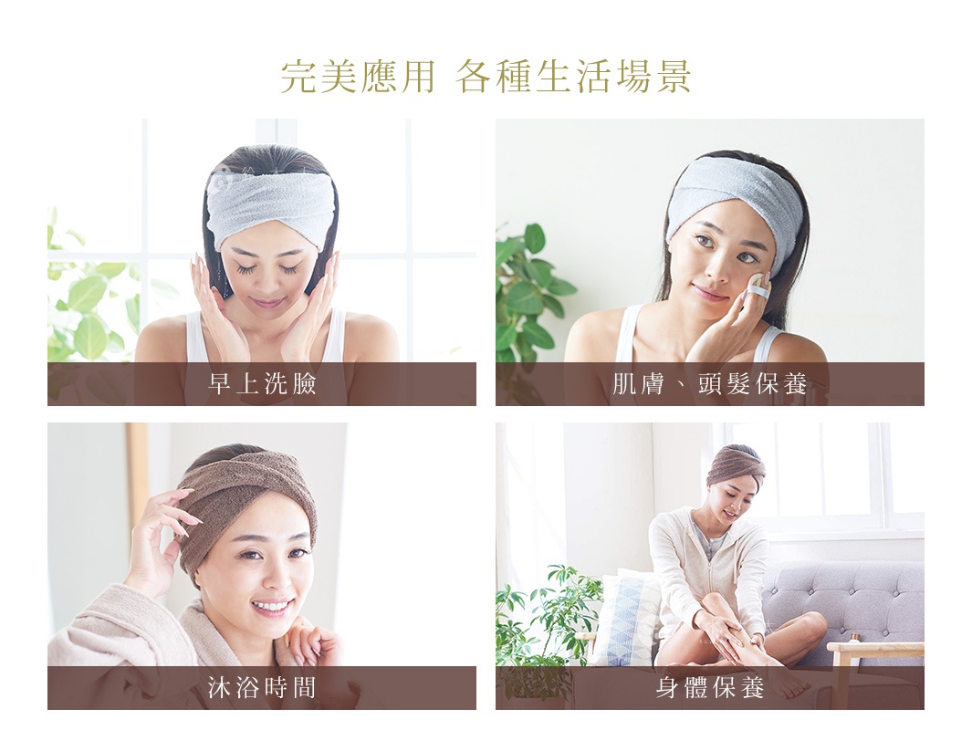 四張圖片展示了女性在不同生活場景中使用髮巾，包括洗臉、肌膚保養、沐浴及身體保養。髮巾材質柔軟，有淺灰色和棕色兩種顏色。