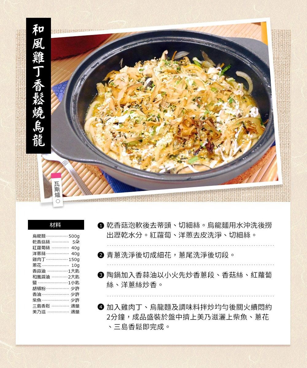 IH系列7.5號陶土湯鍋，裝有日式風味的烏龍麵料理，鍋內可見烏龍麵、雞肉丁、香菇、紅蘿蔔、洋蔥絲等食材，並撒有柴魚片和蔥花。