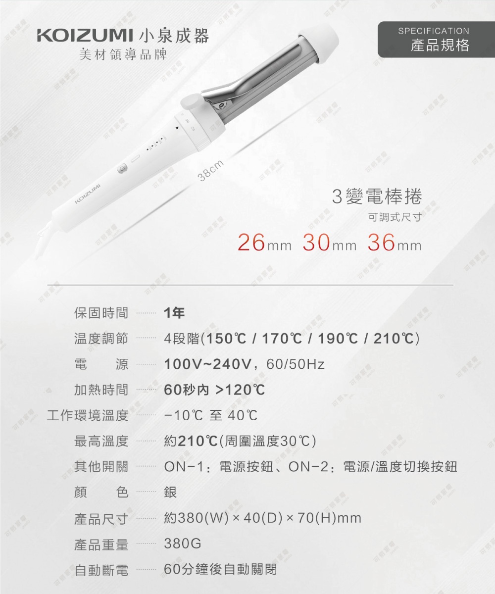 圖片文字：KOIZUMI 小泉成器 美材領導品牌 3變電棒捲 可調式尺寸 26mm 30mm 36mm 保固時間 1年 溫度調節 4段階 150℃ 170℃ 190℃ 210℃ 電源 100V~240V 60/50Hz 加熱時間 60秒內 120℃ 工作環境溫度 -10℃ 至 40℃ 最高溫度 約210℃ 周圍溫度30℃ 其他開關 ON-1: 電源按鈕、ON-2: 電源/溫度切換按鈕 顏色 銀 產