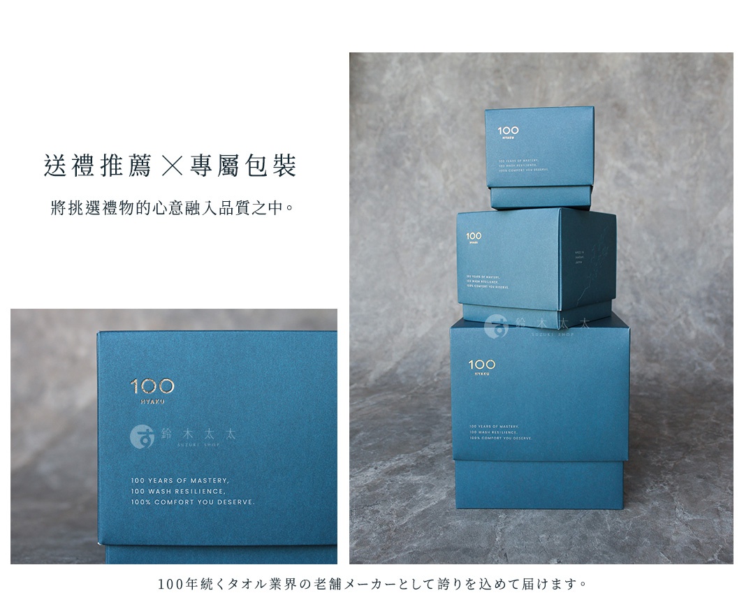 100年続くタオル業界の老舗メーカーとして誇りを込めて届けます。 送禮推薦 專屬包裝 將挑選禮物的心意融入品質之中。