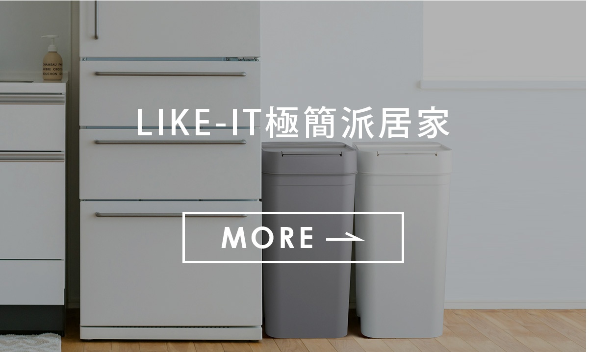 LIKE-IT極簡派居家