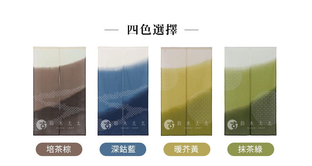 四款暮色漸影和風透光門簾並列展示，由左至右依序為培茶棕、深鈷藍、暖芥黃及抹茶綠。門簾上方採漸層暈染設計，下方印有精緻的白色刺子繡圖紋，並於左下角標示鈴木太太品牌標誌。