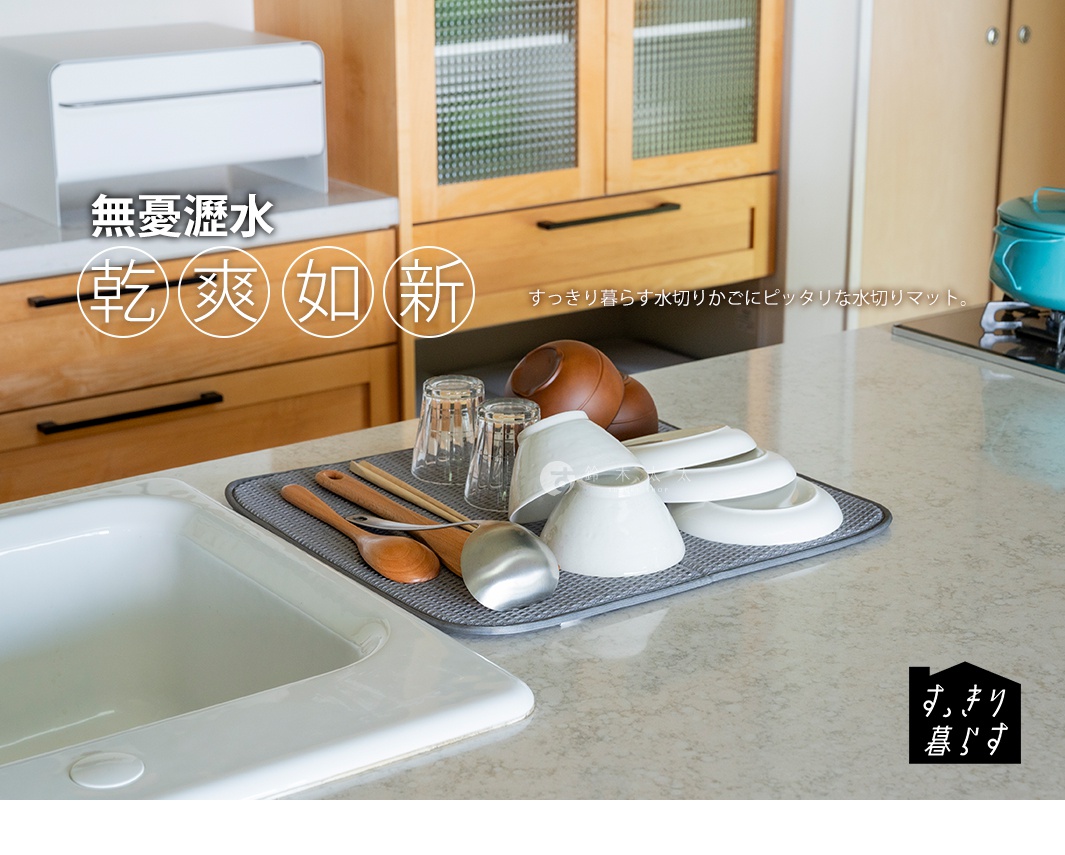 無憂瀝水
        乾爽如新

すっきり暮らす水切りかごにピッタリな水切りマット。