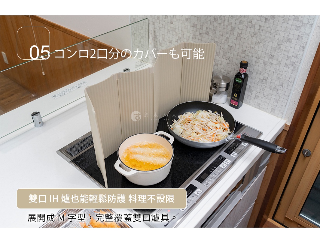 コンロ2口分のカバーも可能 雙口 IH 爐也能輕鬆防護 料理不設限 展開成 M 字型，完整覆蓋雙口爐具。